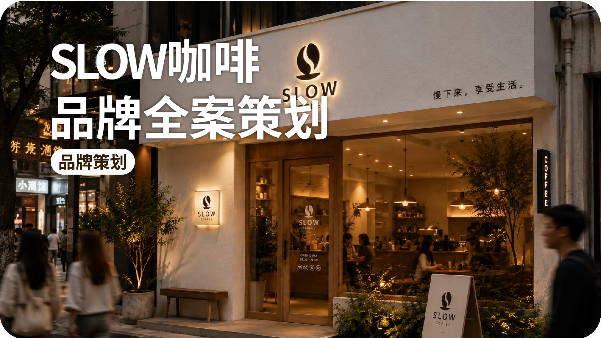 SLOW COFFEE品牌全案策划